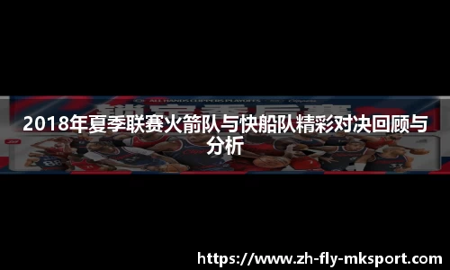 2018年夏季联赛火箭队与快船队精彩对决回顾与分析
