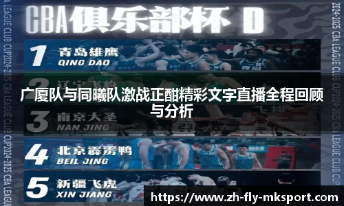 广厦队与同曦队激战正酣精彩文字直播全程回顾与分析