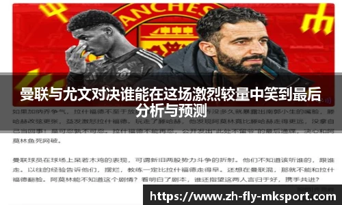 曼联与尤文对决谁能在这场激烈较量中笑到最后分析与预测
