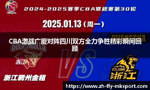 CBA激战广厦对阵四川双方全力争胜精彩瞬间回顾