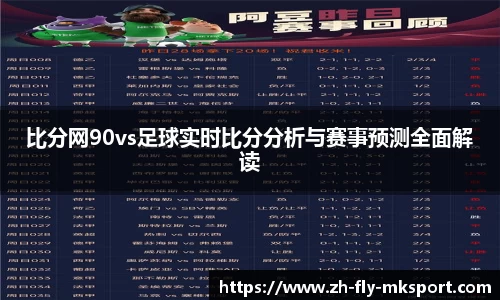 比分网90vs足球实时比分分析与赛事预测全面解读