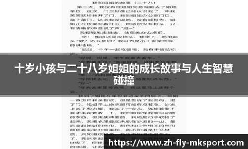 十岁小孩与二十八岁姐姐的成长故事与人生智慧碰撞