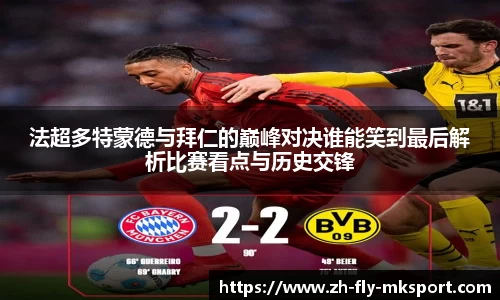 法超多特蒙德与拜仁的巅峰对决谁能笑到最后解析比赛看点与历史交锋