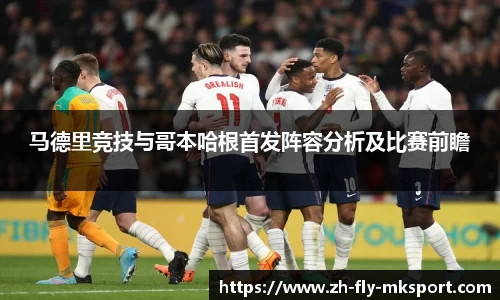 马德里竞技与哥本哈根首发阵容分析及比赛前瞻