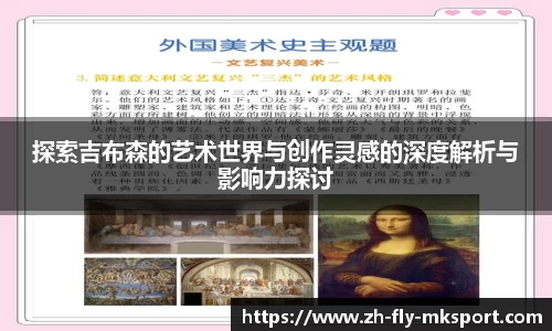 探索吉布森的艺术世界与创作灵感的深度解析与影响力探讨