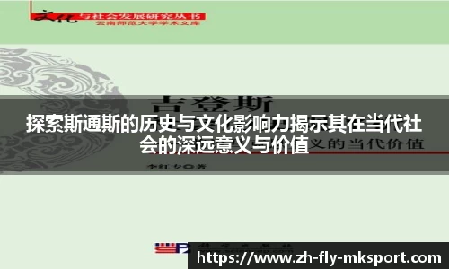 探索斯通斯的历史与文化影响力揭示其在当代社会的深远意义与价值
