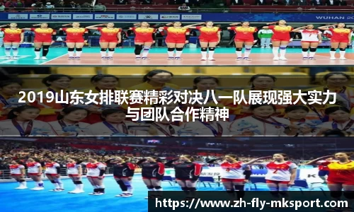2019山东女排联赛精彩对决八一队展现强大实力与团队合作精神