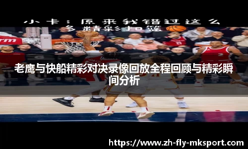 老鹰与快船精彩对决录像回放全程回顾与精彩瞬间分析