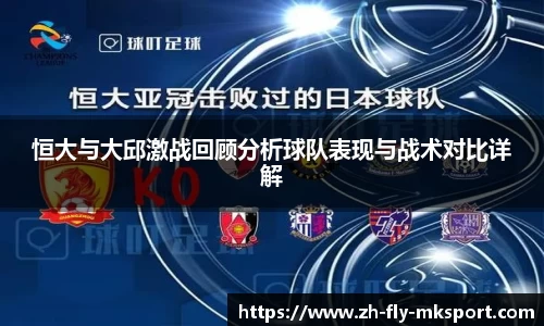恒大与大邱激战回顾分析球队表现与战术对比详解