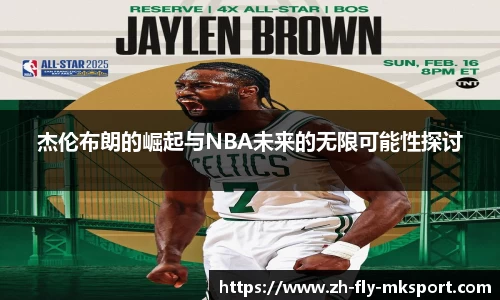 杰伦布朗的崛起与NBA未来的无限可能性探讨