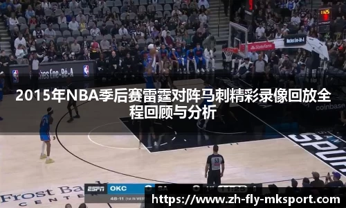 2015年NBA季后赛雷霆对阵马刺精彩录像回放全程回顾与分析