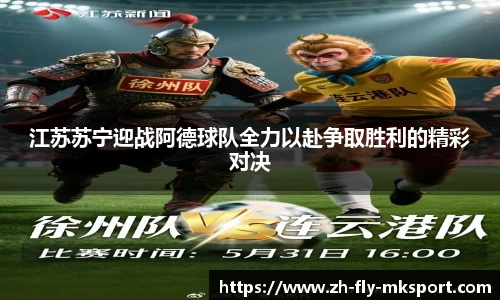 江苏苏宁迎战阿德球队全力以赴争取胜利的精彩对决
