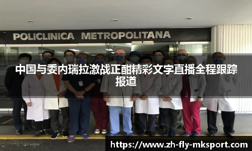 中国与委内瑞拉激战正酣精彩文字直播全程跟踪报道