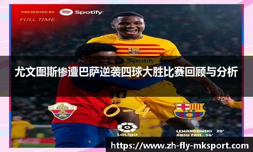 尤文图斯惨遭巴萨逆袭四球大胜比赛回顾与分析