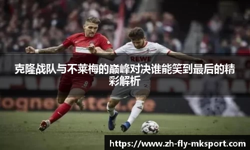 克隆战队与不莱梅的巅峰对决谁能笑到最后的精彩解析