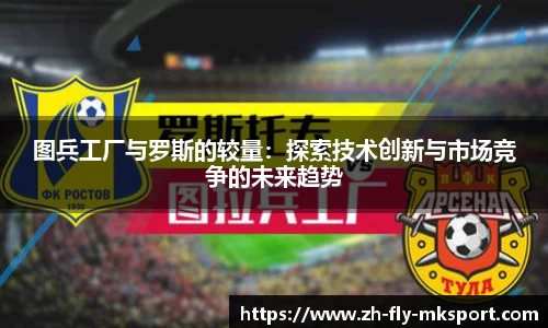 图兵工厂与罗斯的较量：探索技术创新与市场竞争的未来趋势