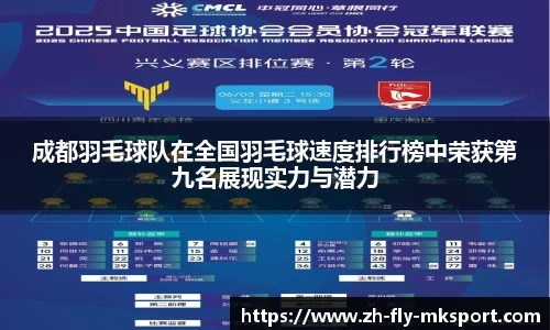 成都羽毛球队在全国羽毛球速度排行榜中荣获第九名展现实力与潜力