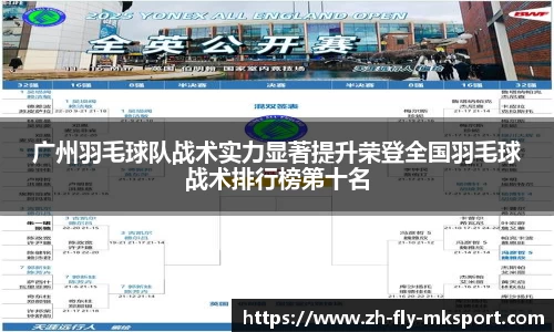 广州羽毛球队战术实力显著提升荣登全国羽毛球战术排行榜第十名