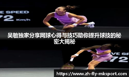 吴敏独家分享网球心得与技巧助你提升球技的秘密大揭秘