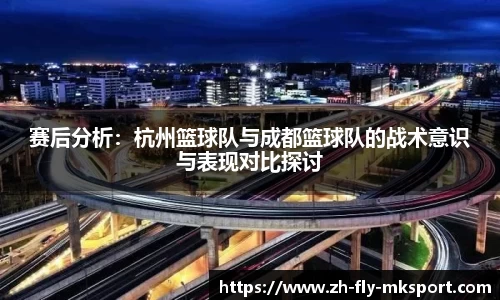 赛后分析：杭州篮球队与成都篮球队的战术意识与表现对比探讨