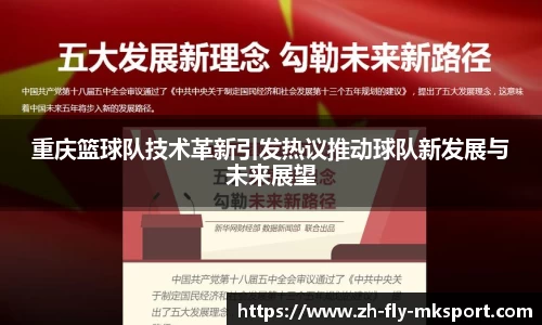 重庆篮球队技术革新引发热议推动球队新发展与未来展望
