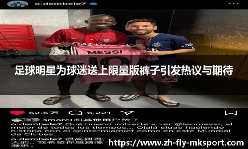 足球明星为球迷送上限量版裤子引发热议与期待