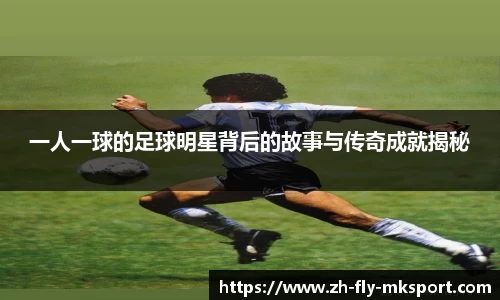 一人一球的足球明星背后的故事与传奇成就揭秘