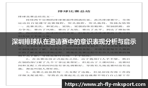 深圳排球队在邀请赛中的意识表现分析与启示