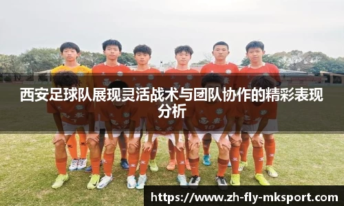 西安足球队展现灵活战术与团队协作的精彩表现分析
