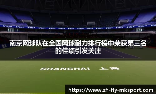 南京网球队在全国网球耐力排行榜中荣获第三名的佳绩引发关注