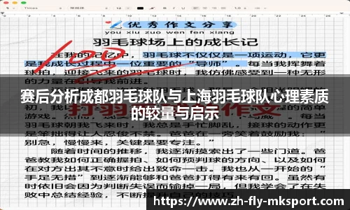 赛后分析成都羽毛球队与上海羽毛球队心理素质的较量与启示