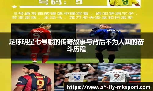 足球明星七号服的传奇故事与背后不为人知的奋斗历程